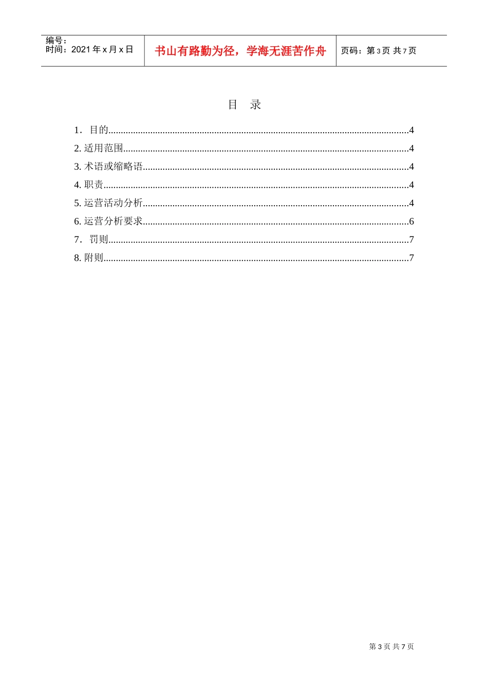 运营分析管理制度(DOC7页)_第3页