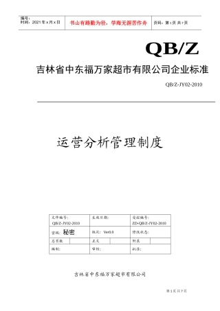 运营分析管理制度(DOC7页)