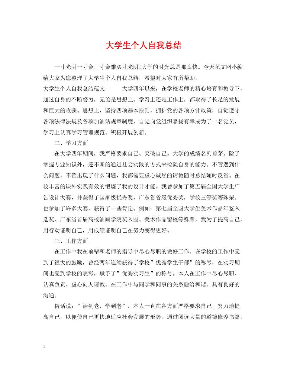 大学生个人自我总结_第1页