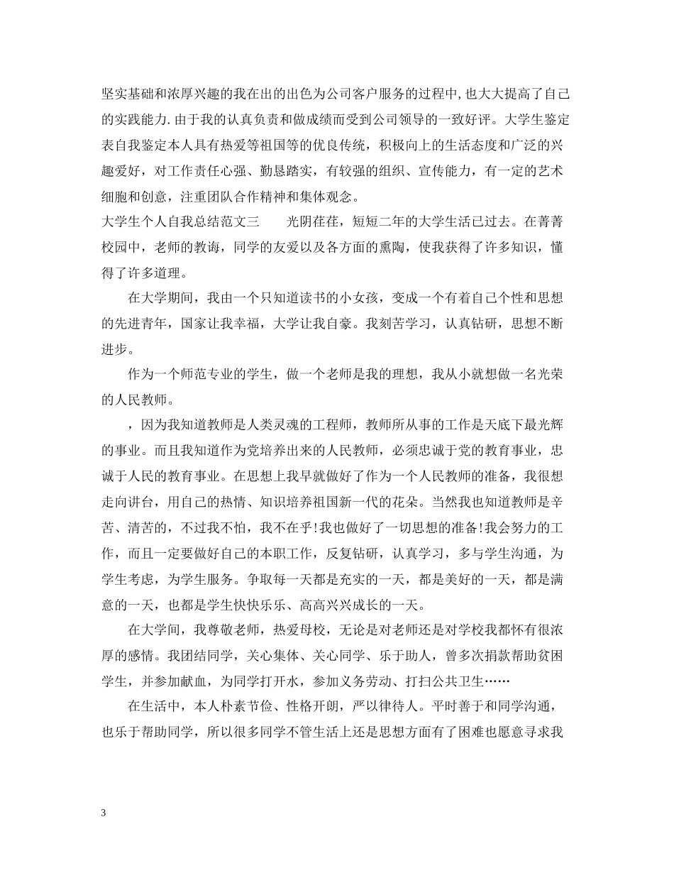 大学生个人自我总结_第3页
