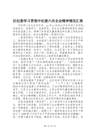 区纪委学习贯彻中纪委六次全会精神情况汇报