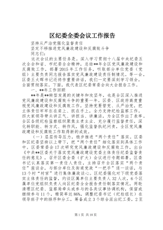 区纪委全委会议工作报告