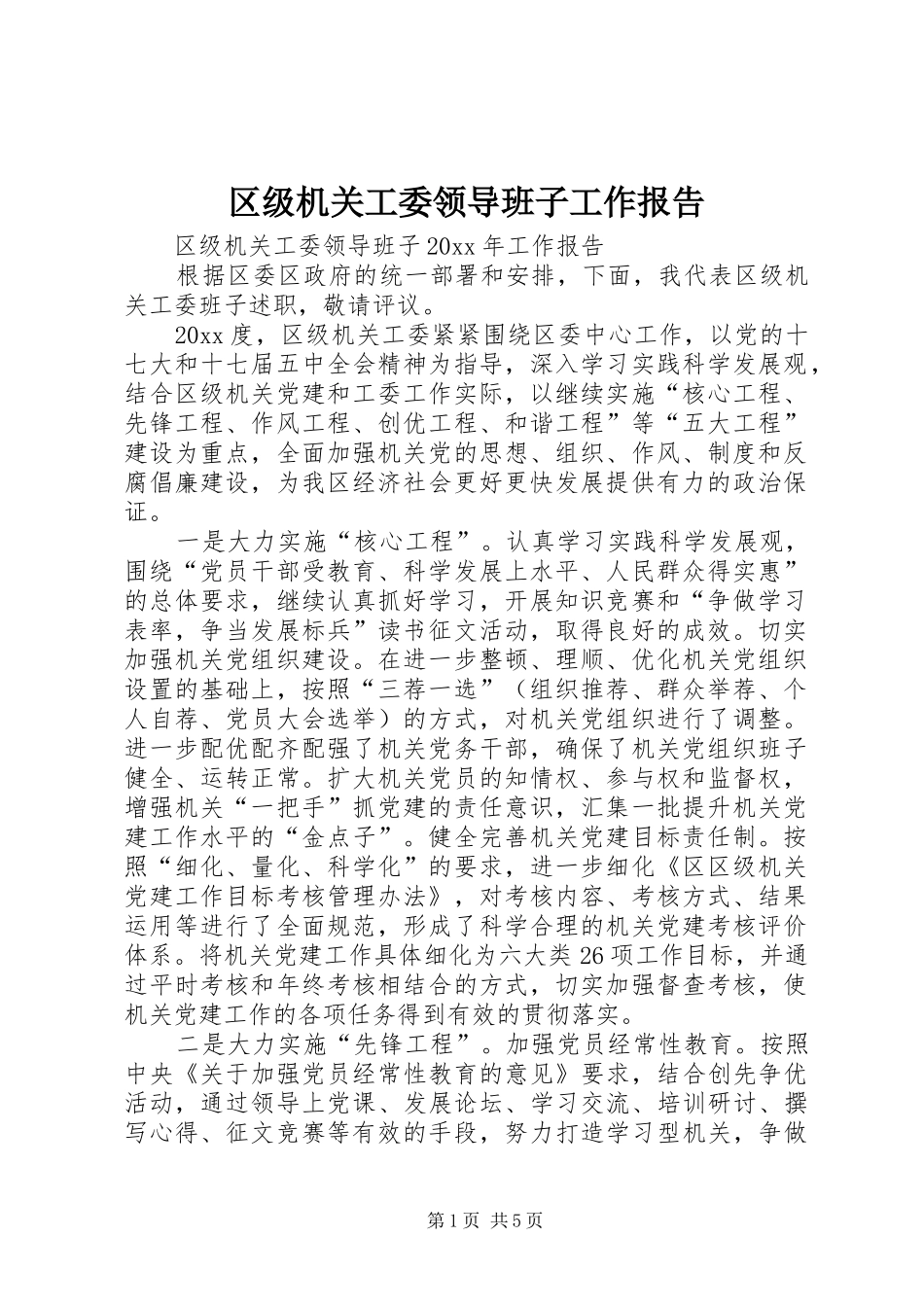 区级机关工委领导班子工作报告_第1页