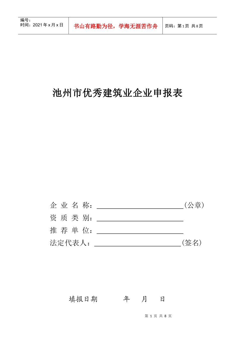 优秀建筑业企业申报表_第1页