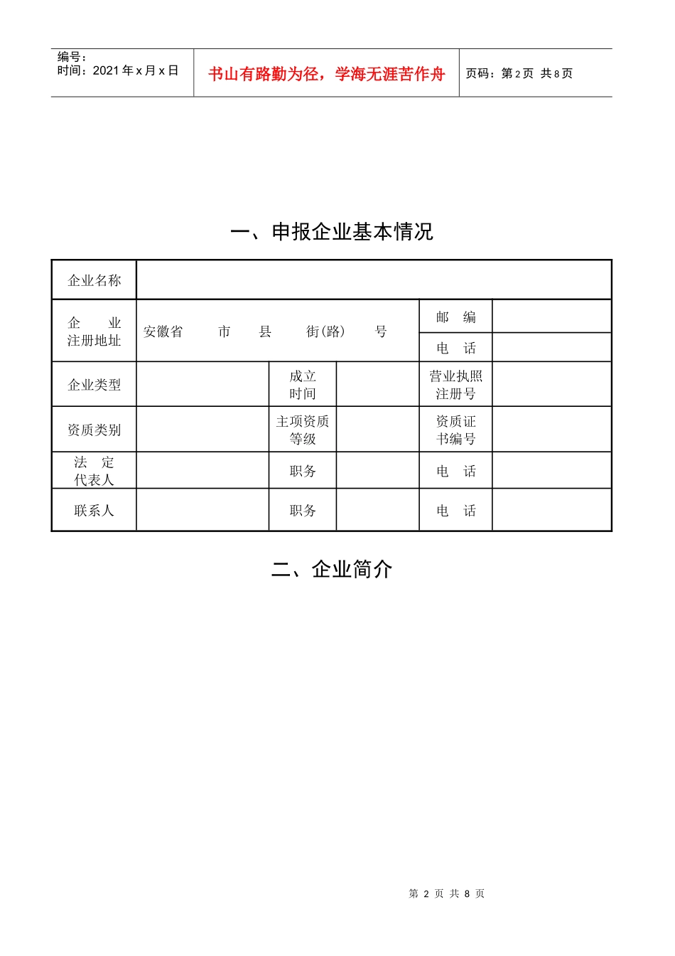 优秀建筑业企业申报表_第2页