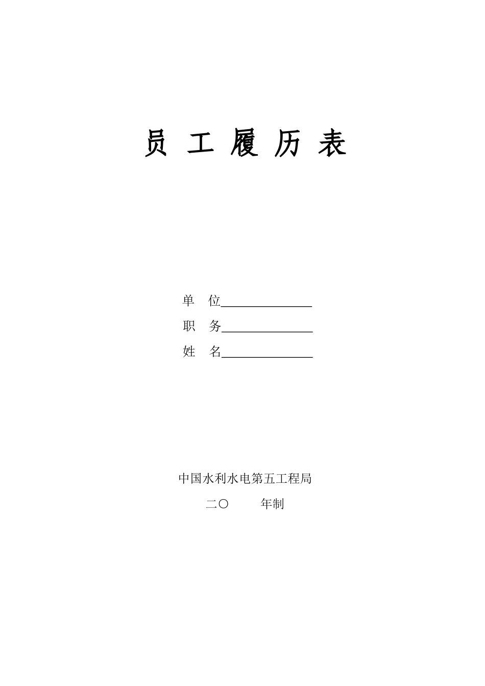 员工履历表单位职务姓名_第1页