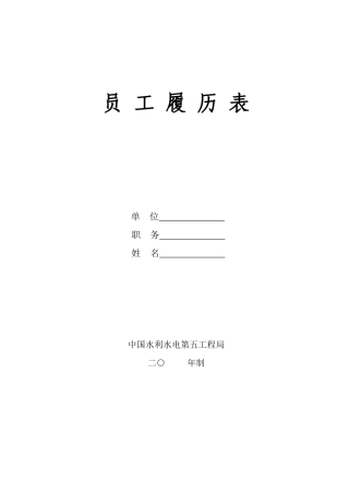 员工履历表单位职务姓名