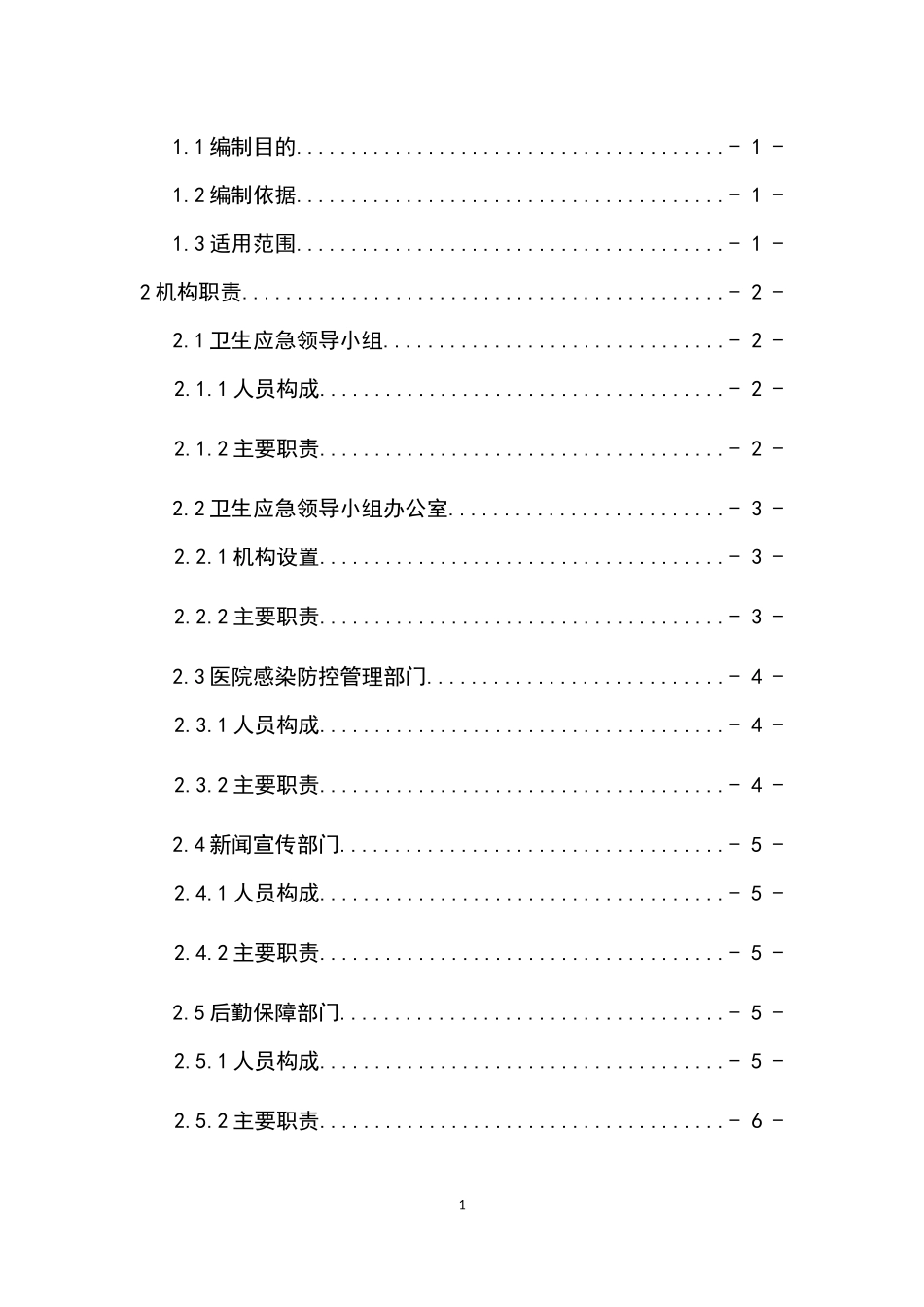 全国医疗机构卫生应急工作规范_第2页