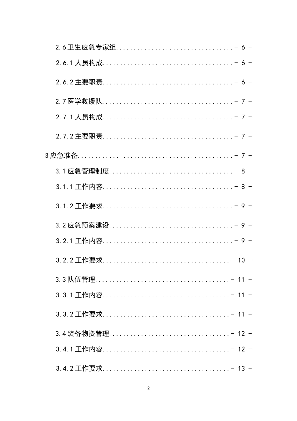 全国医疗机构卫生应急工作规范_第3页