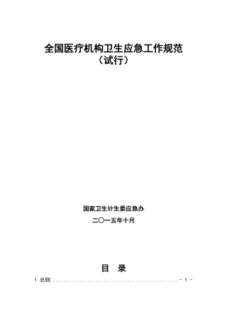 全国医疗机构卫生应急工作规范