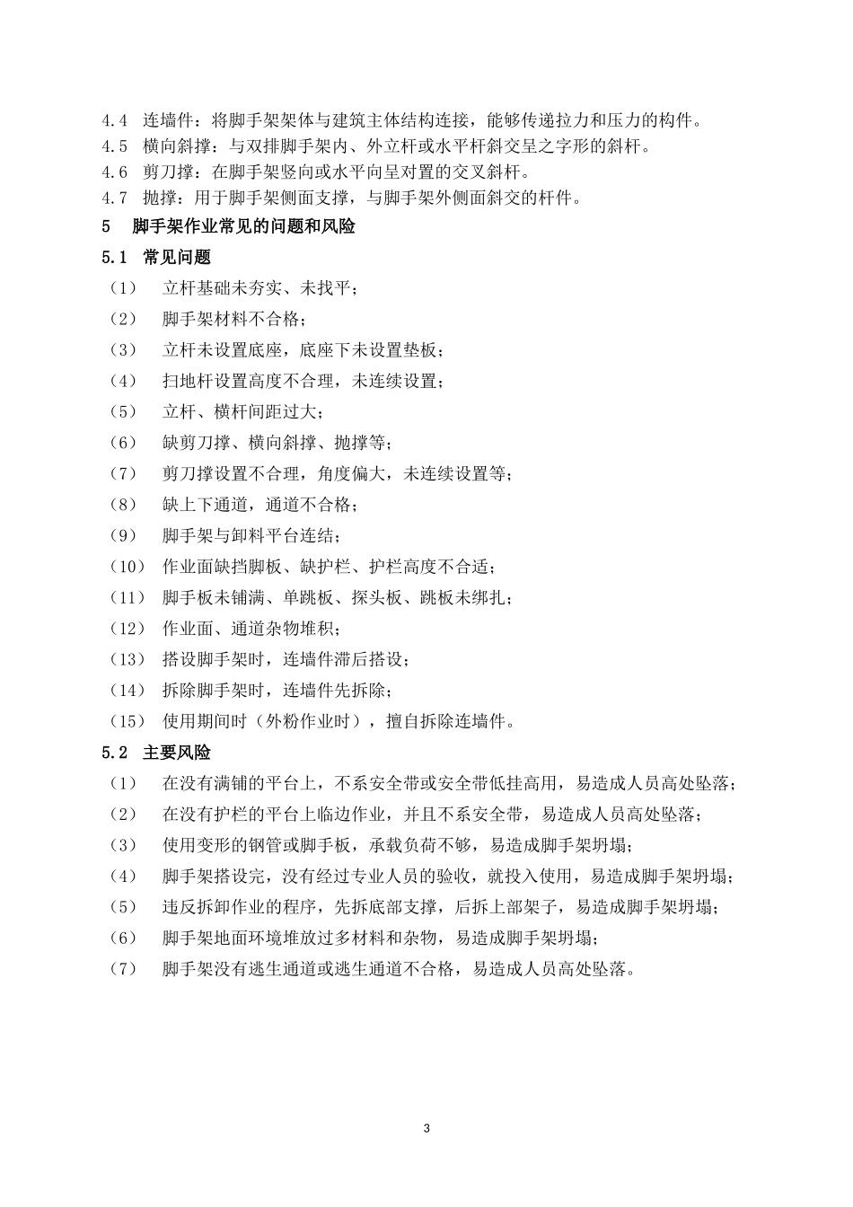 《脚手架安全管理规范》(DOC45页)_第3页