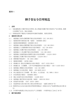 《脚手架安全管理规范》(DOC45页)