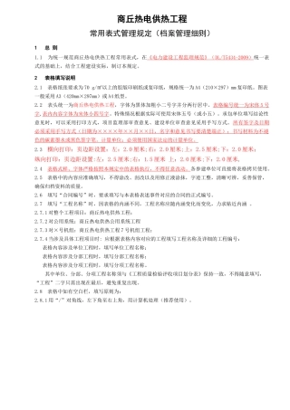 商丘民生热电常用表式管理(档案管理细则)(2)(1)