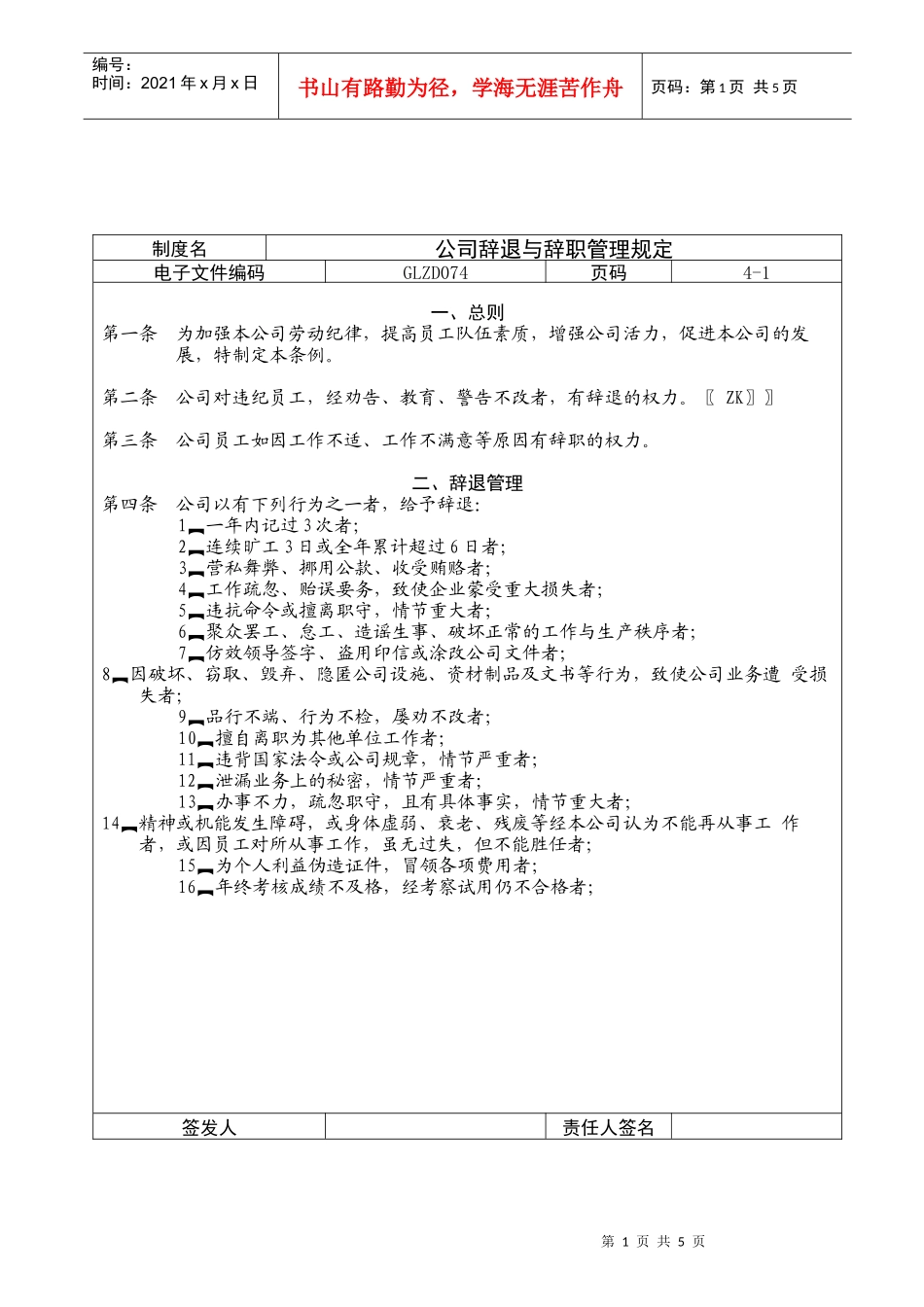 公司辞退与辞职管理规定_第1页