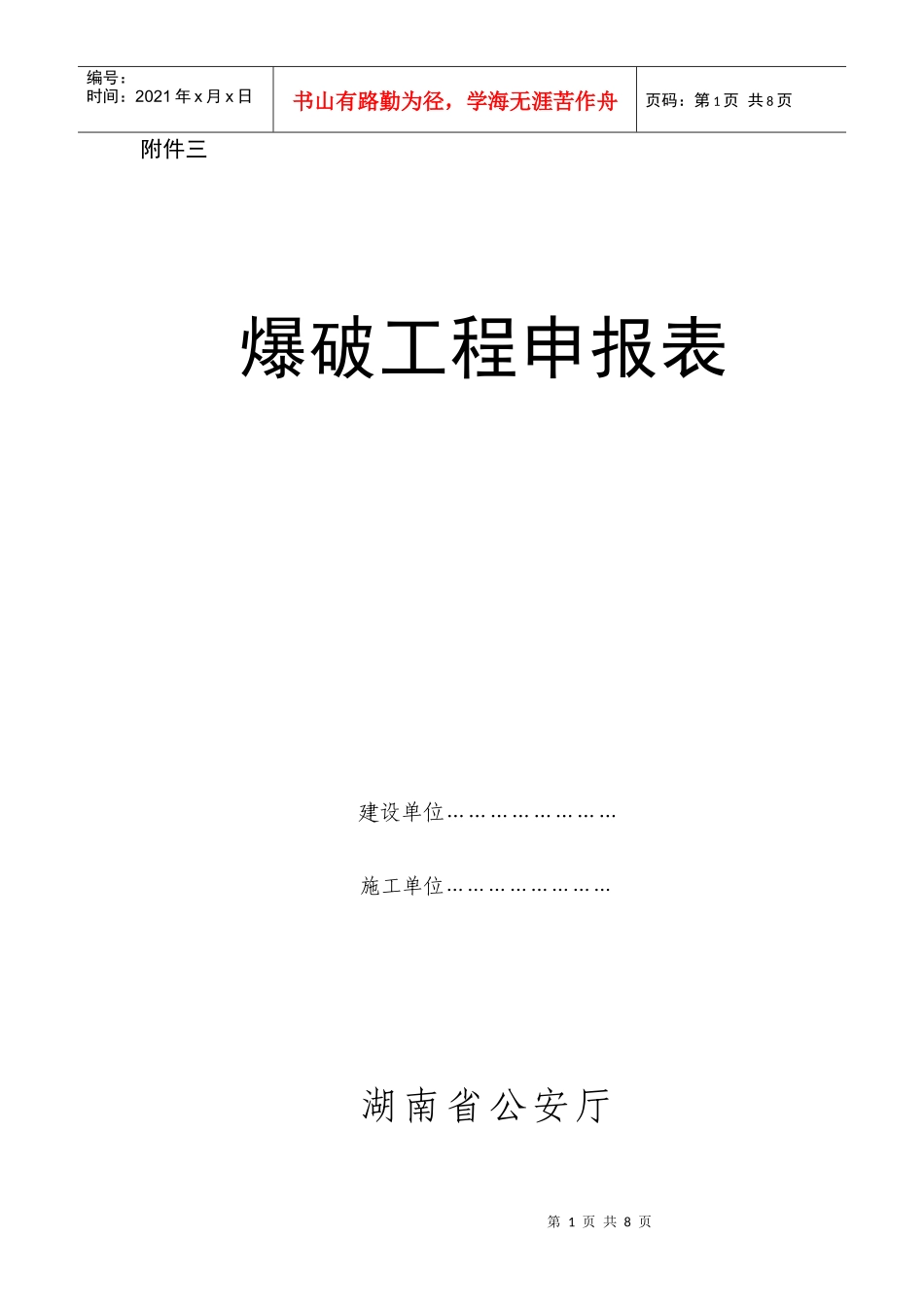 爆破工程申报表-湘警网_第1页