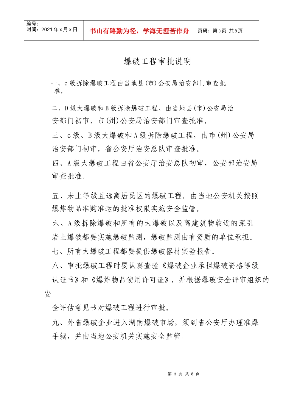 爆破工程申报表-湘警网_第3页