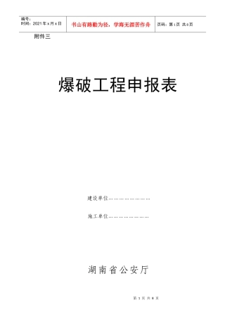 爆破工程申报表-湘警网