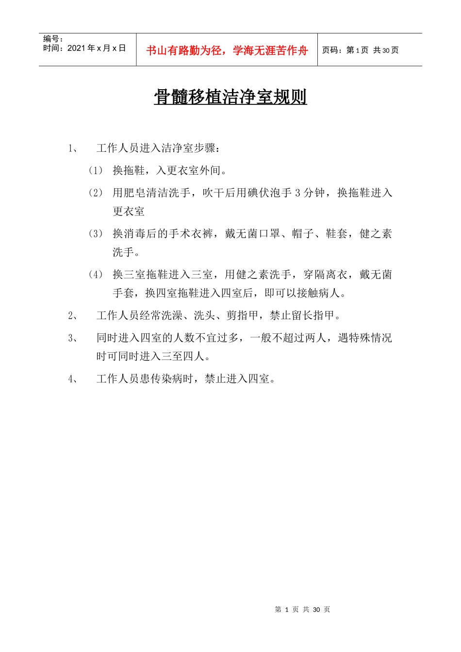 工作人员进入层流病房流程图_第1页