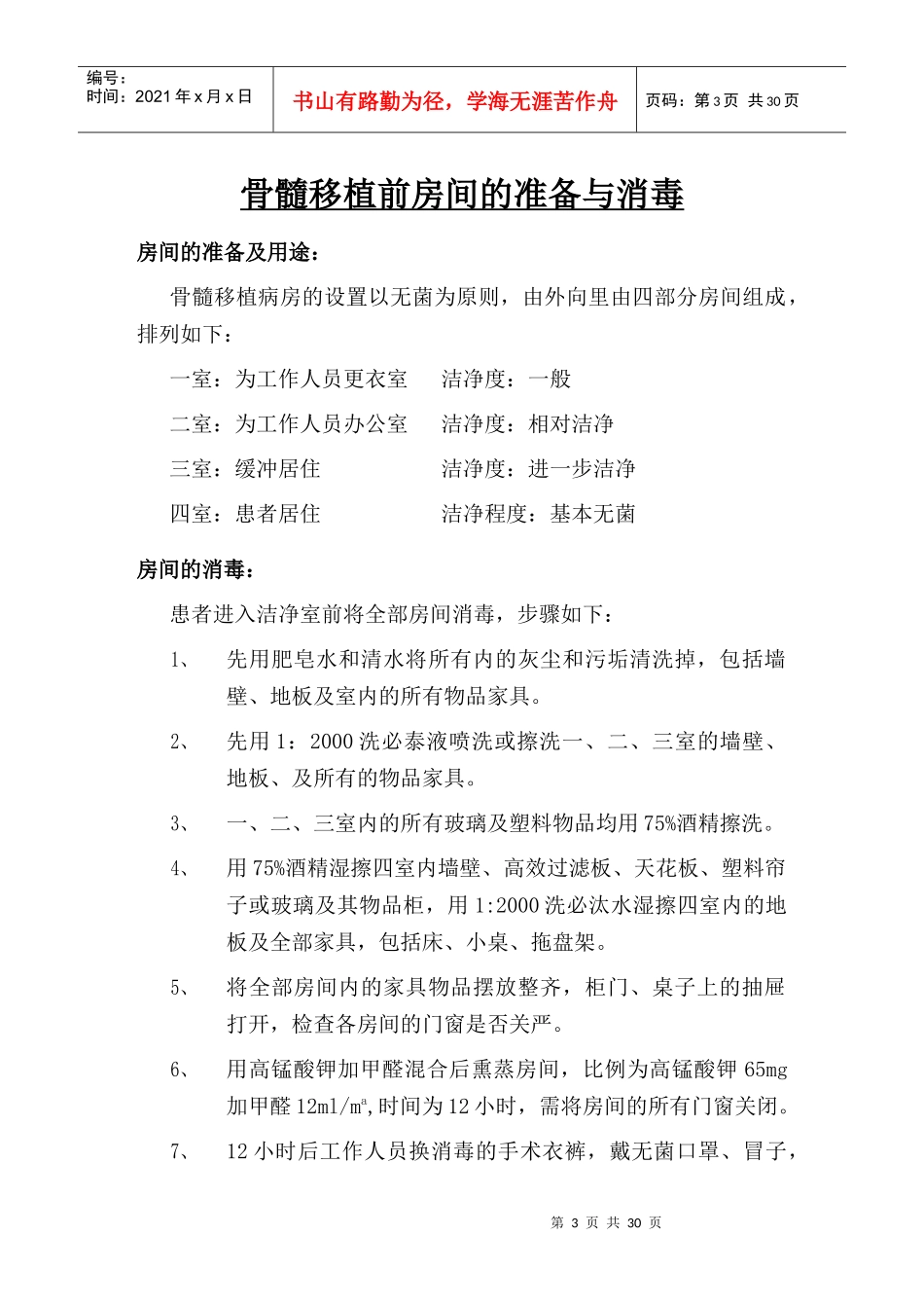 工作人员进入层流病房流程图_第3页