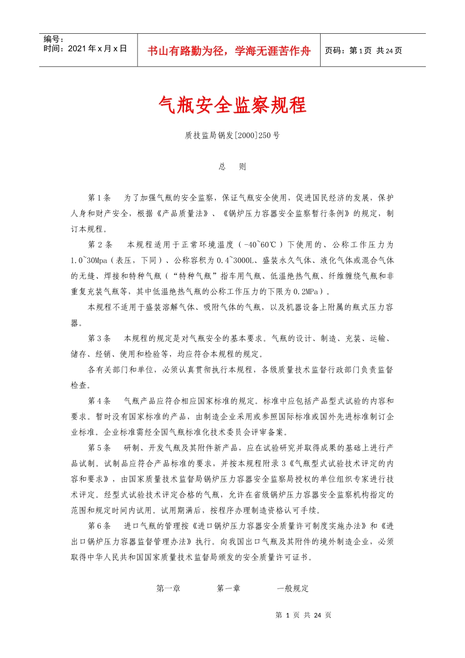 气瓶安全监察规程doc-江苏质监信息网_第1页