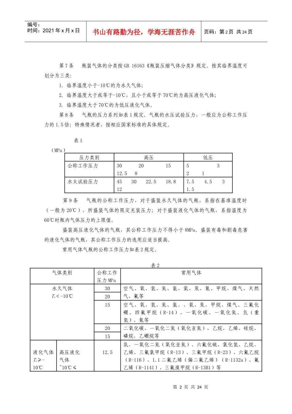气瓶安全监察规程doc-江苏质监信息网_第2页