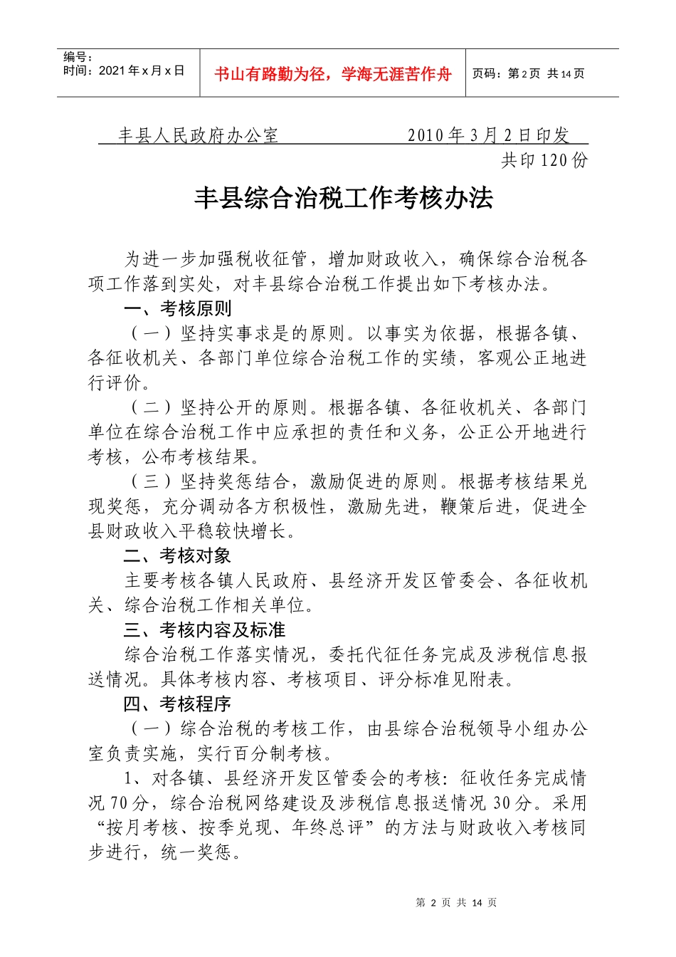 丰县综合治税工作考核制度_第2页