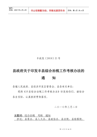 丰县综合治税工作考核制度