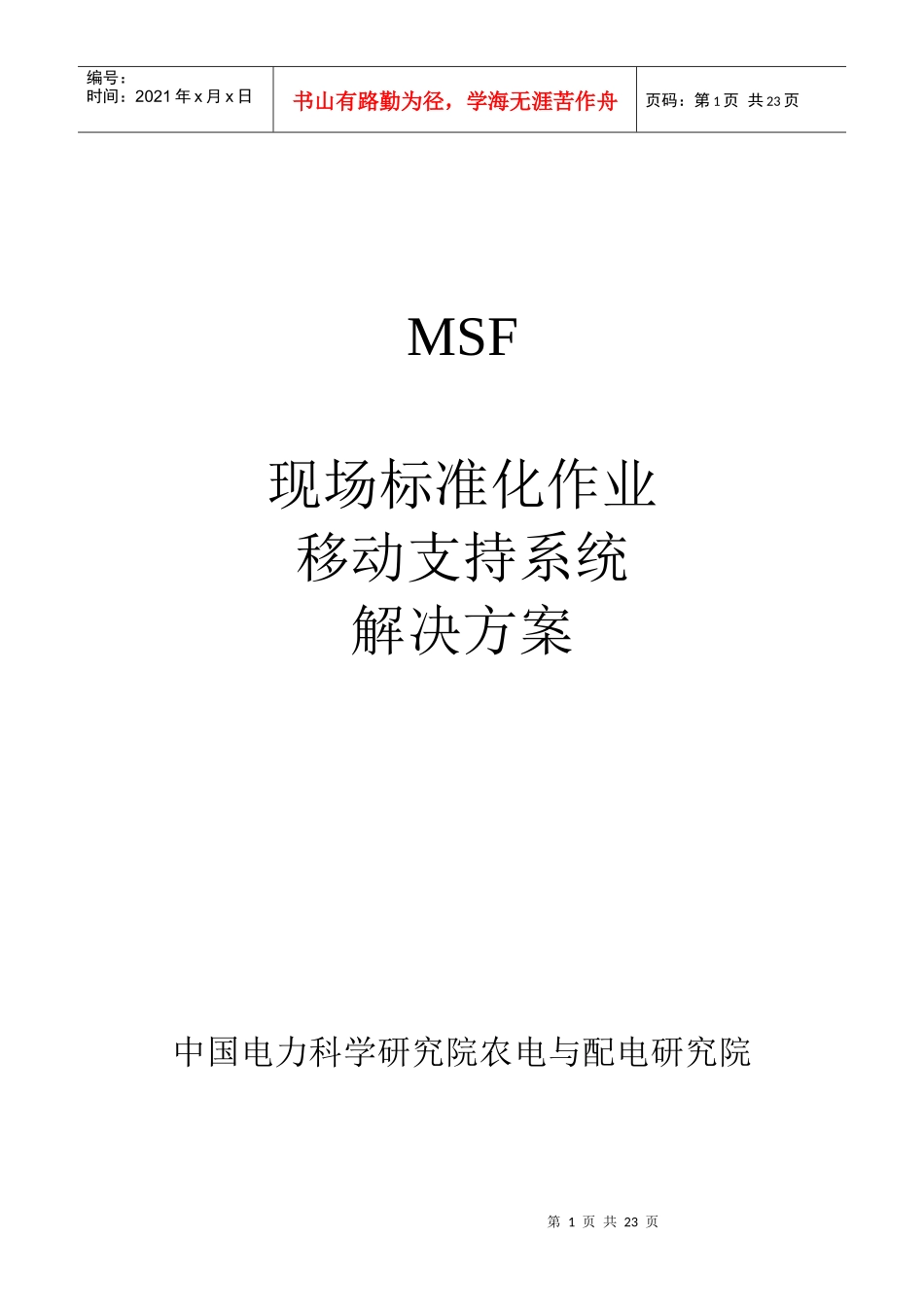 MSF移动现场标准化作业解决方案_第1页