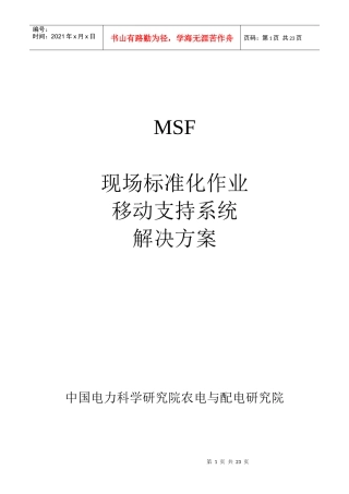 MSF移动现场标准化作业解决方案