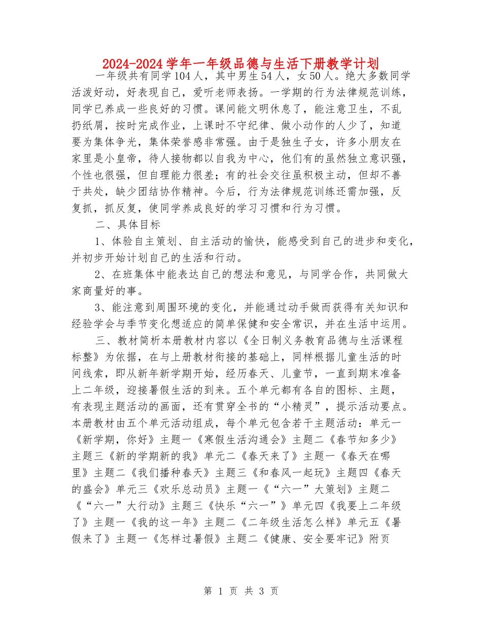 2024-2024学年一年级品德与生活下册教学计划_第1页