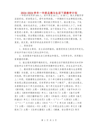 2024-2024学年一年级品德与生活下册教学计划