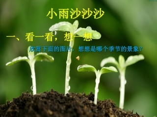 教学课件：小学音乐人教版（简谱）一年级下册第二单元　春天来了唱歌　小雨沙沙（张雯雯老师）
