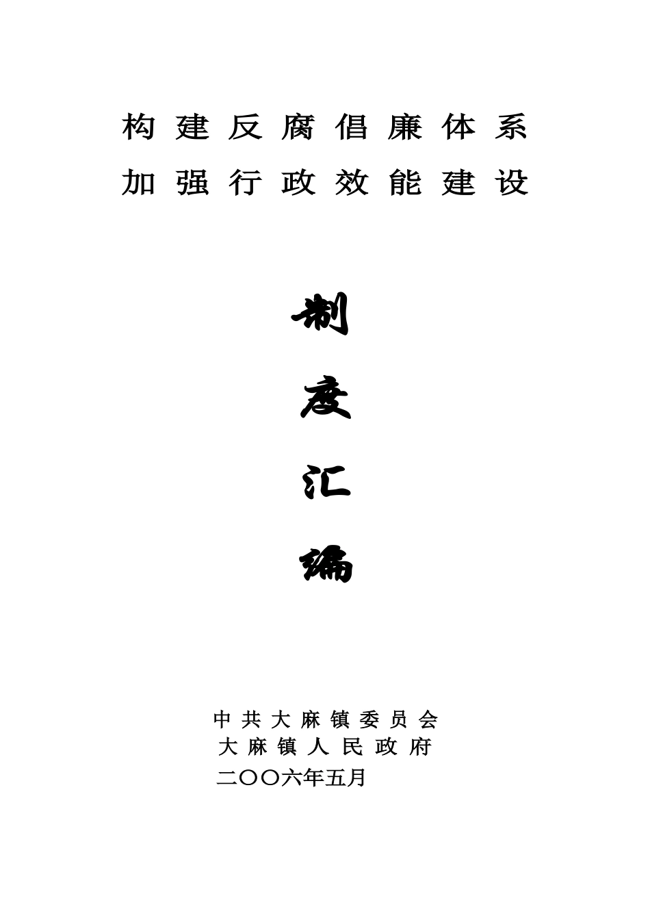 构建反腐倡廉体系加强行政效能建设制度汇编中共大麻镇委..._第1页