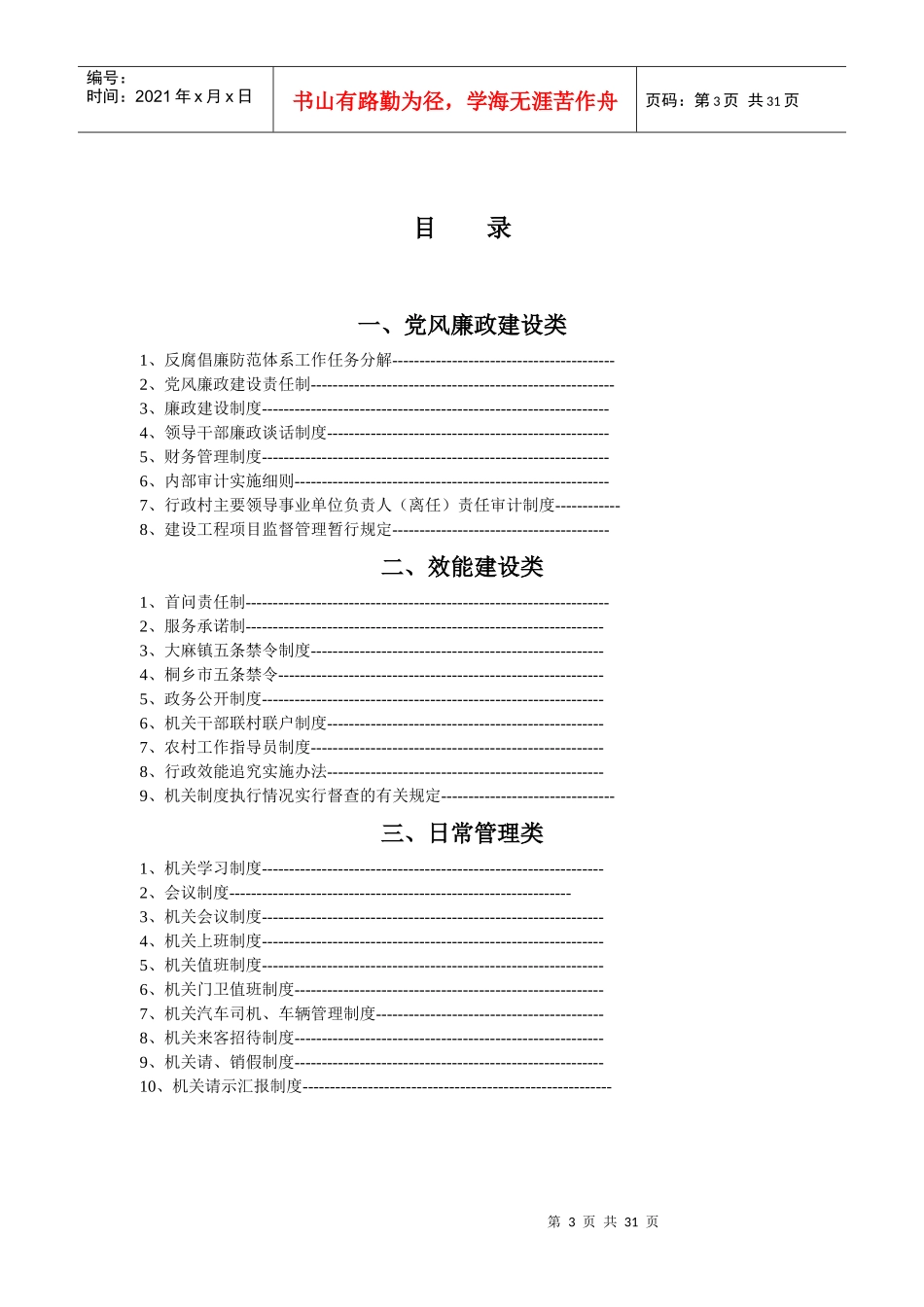 构建反腐倡廉体系加强行政效能建设制度汇编中共大麻镇委..._第3页