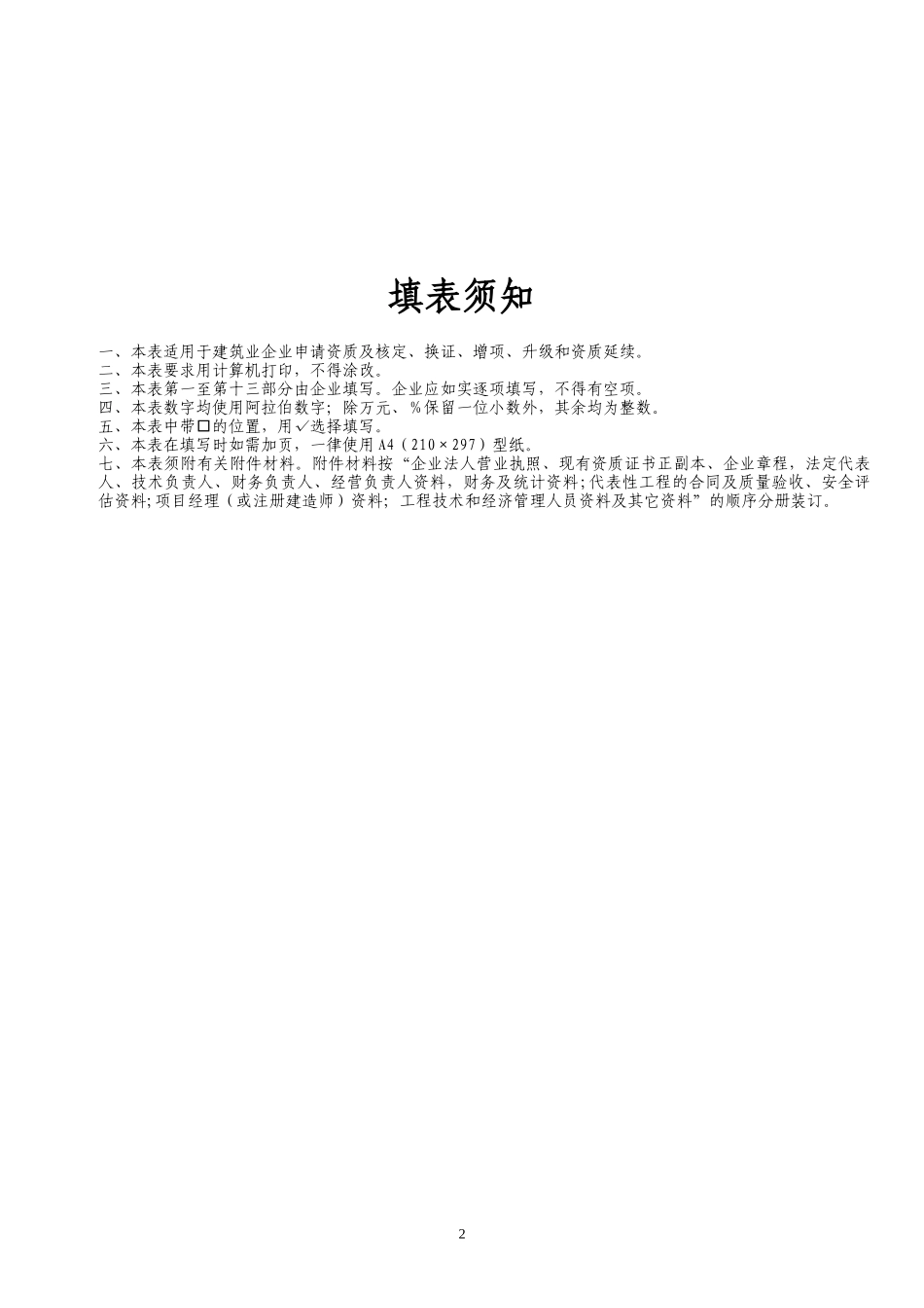建筑企业资质申请表98584435_第2页