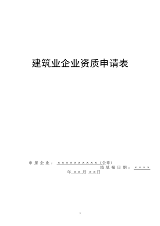 建筑企业资质申请表98584435