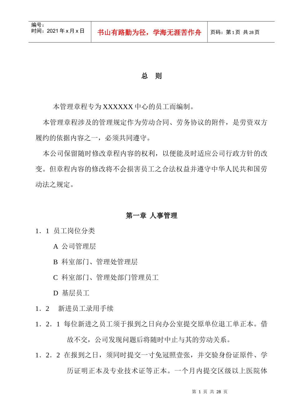 某公司人事管理章程规度_第2页