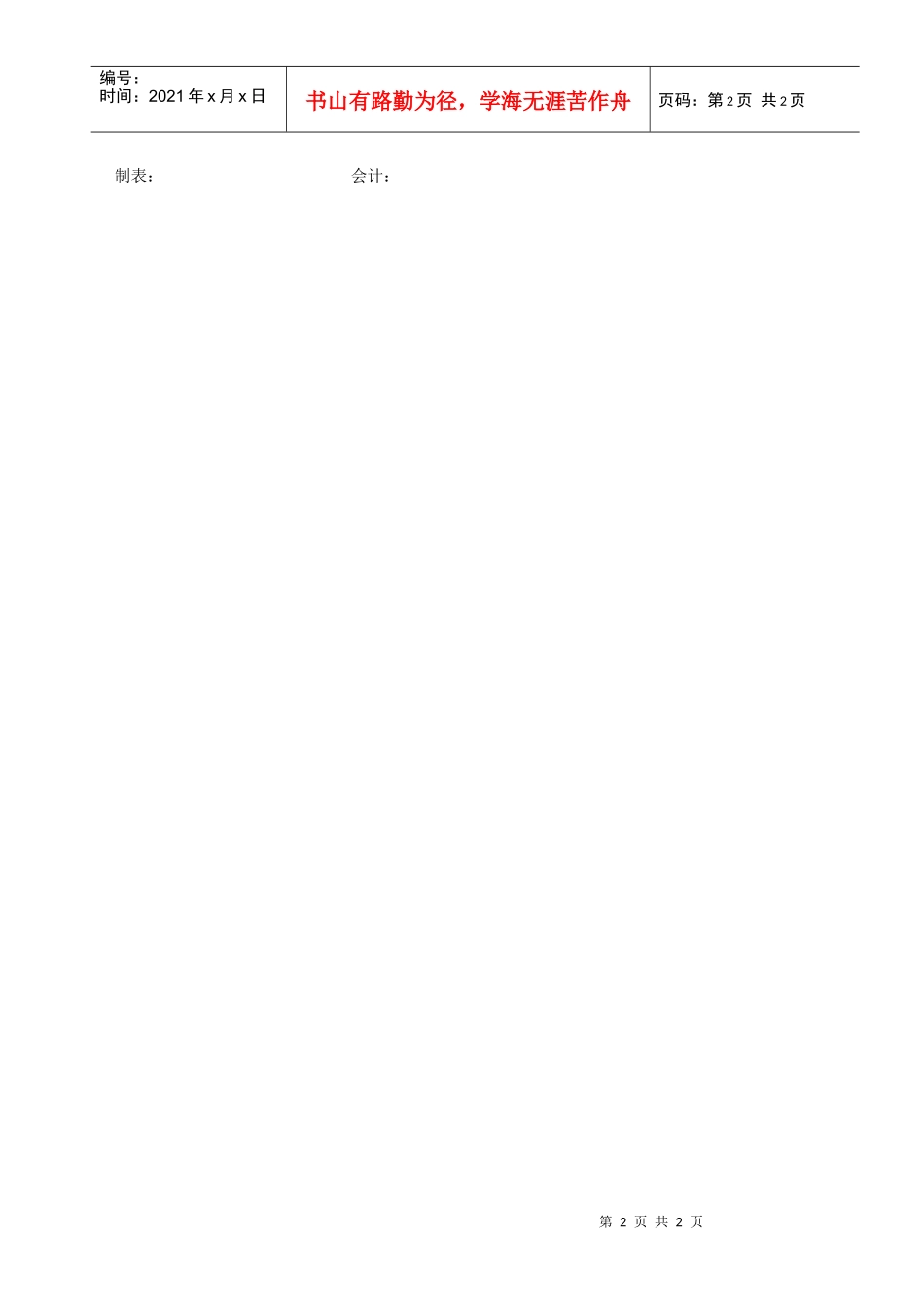 2022-02022 管理费用设定表_第2页