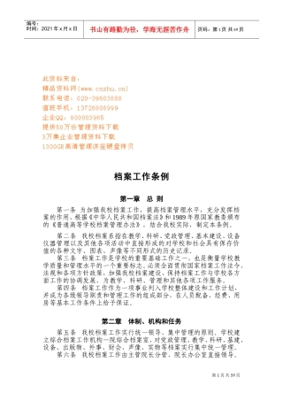 学校档案工作条例