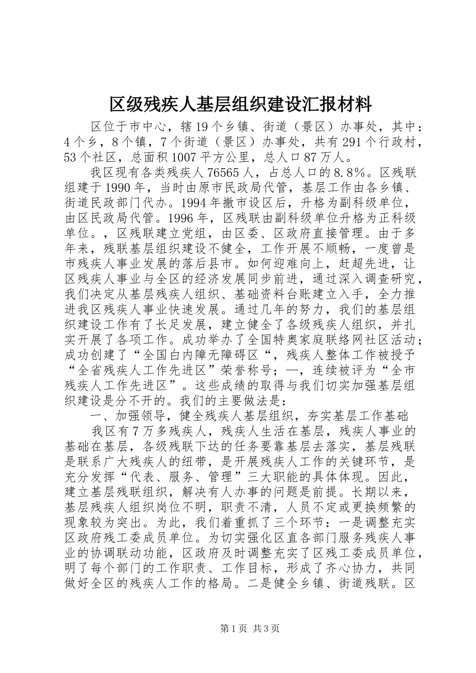 区级残疾人基层组织建设汇报材料_第1页