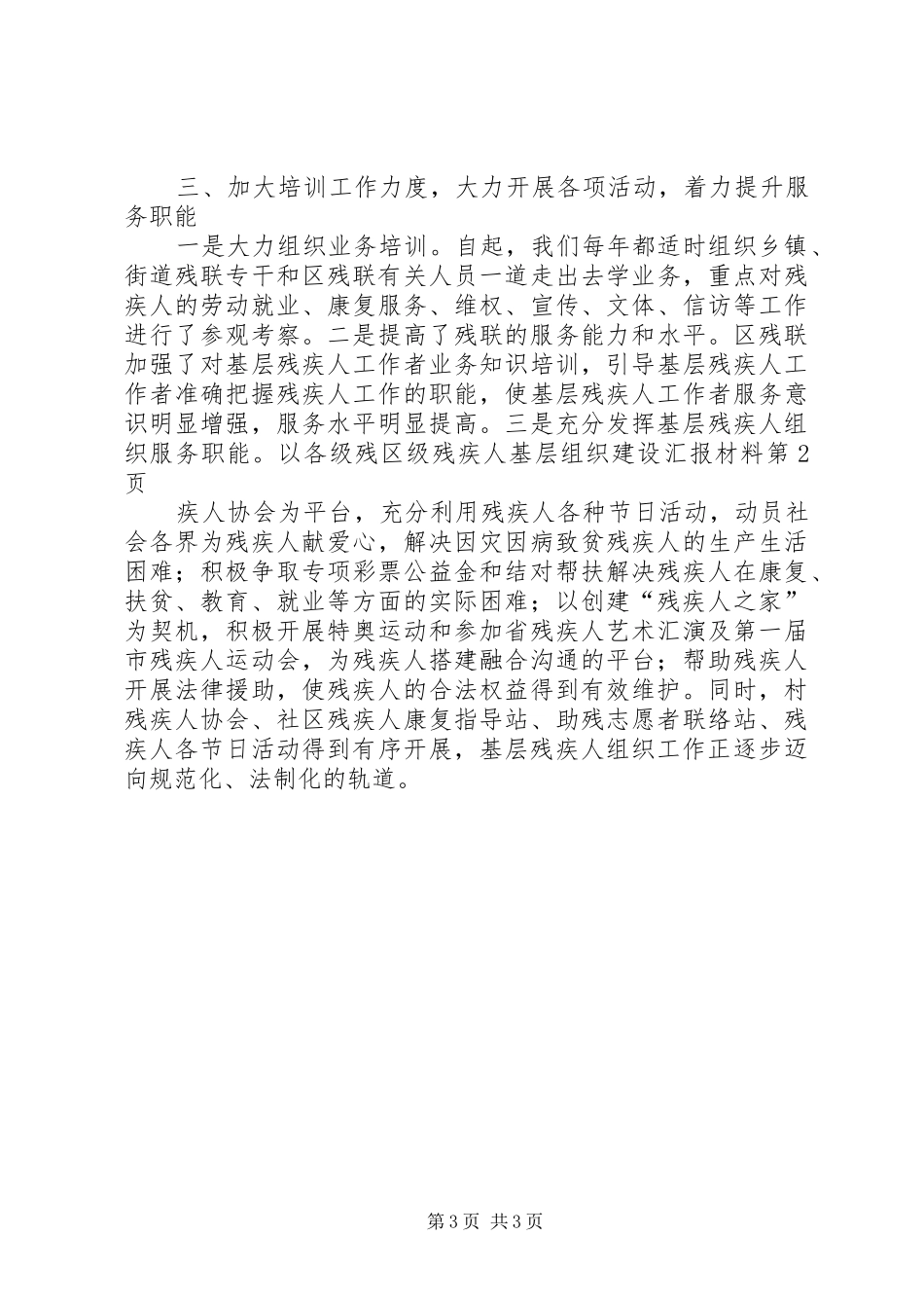 区级残疾人基层组织建设汇报材料_第3页