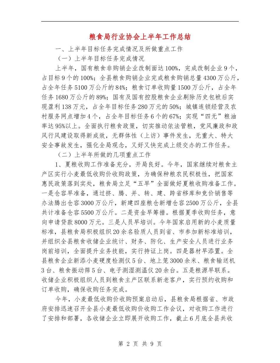 粮食局行业协会上半年工作总结_第2页