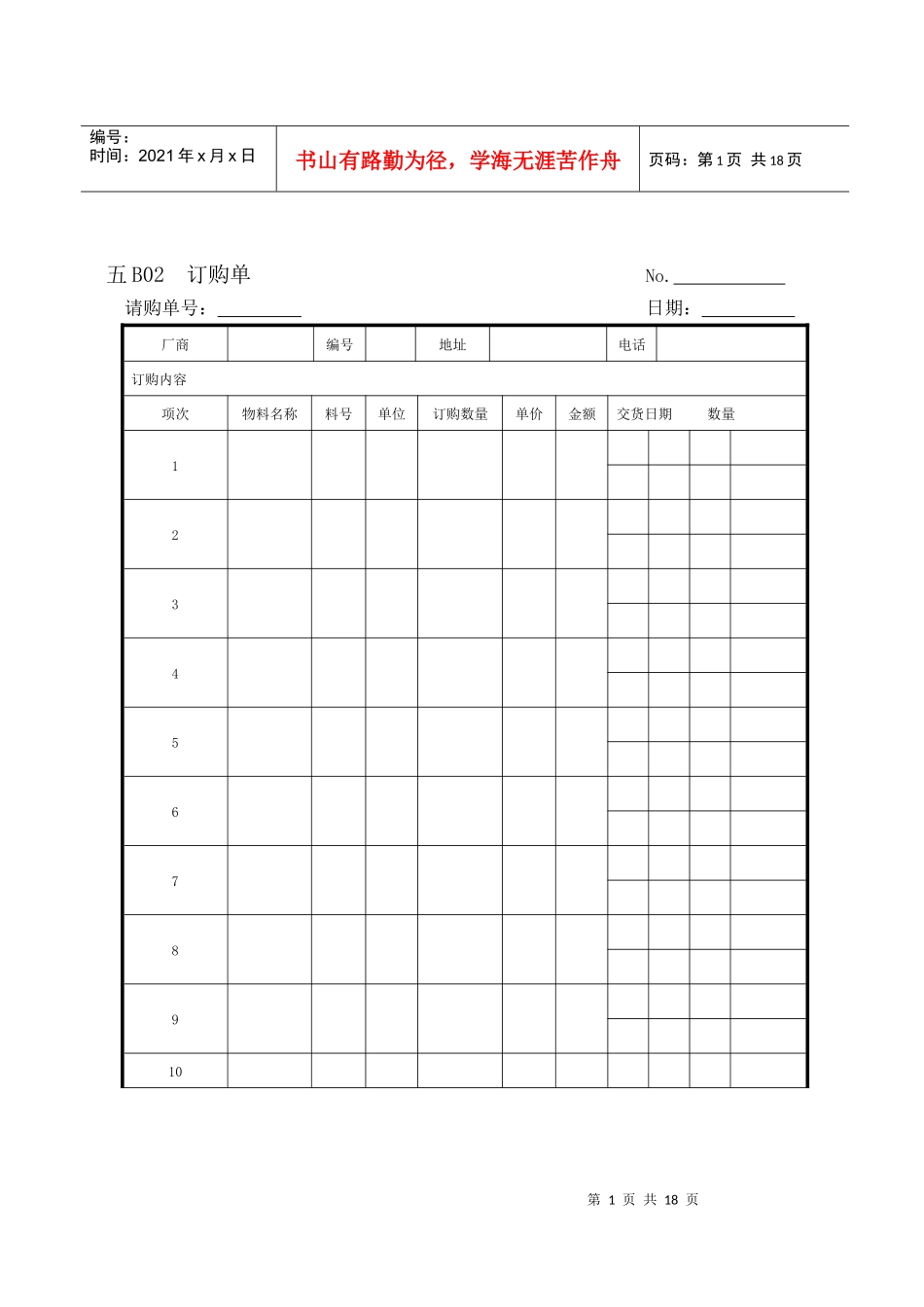 【管理表格】企业管理表格物料管理b纵表格_第1页