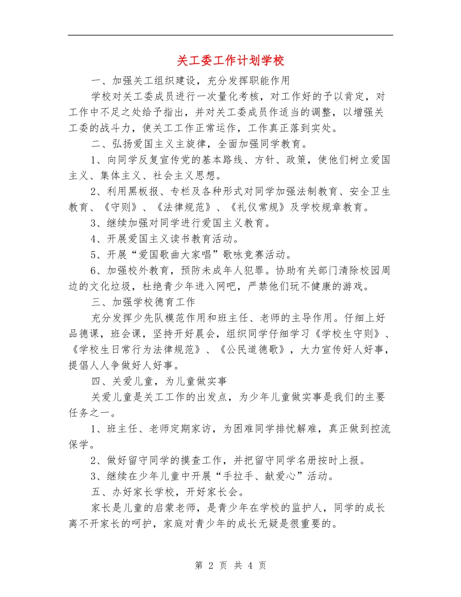 关工委工作计划小学_第2页