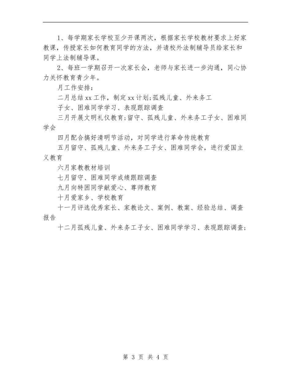关工委工作计划小学_第3页