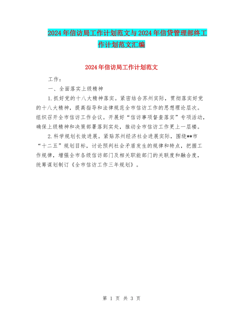2024年信访局工作计划范文与2024年信贷管理部终工作计划范文汇编_第1页