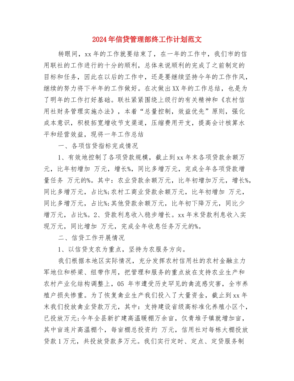 2024年信访局工作计划范文与2024年信贷管理部终工作计划范文汇编_第2页