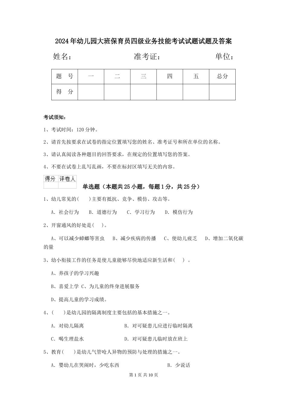 2024年幼儿园大班保育员四级业务技能考试试题试题及答案_第1页
