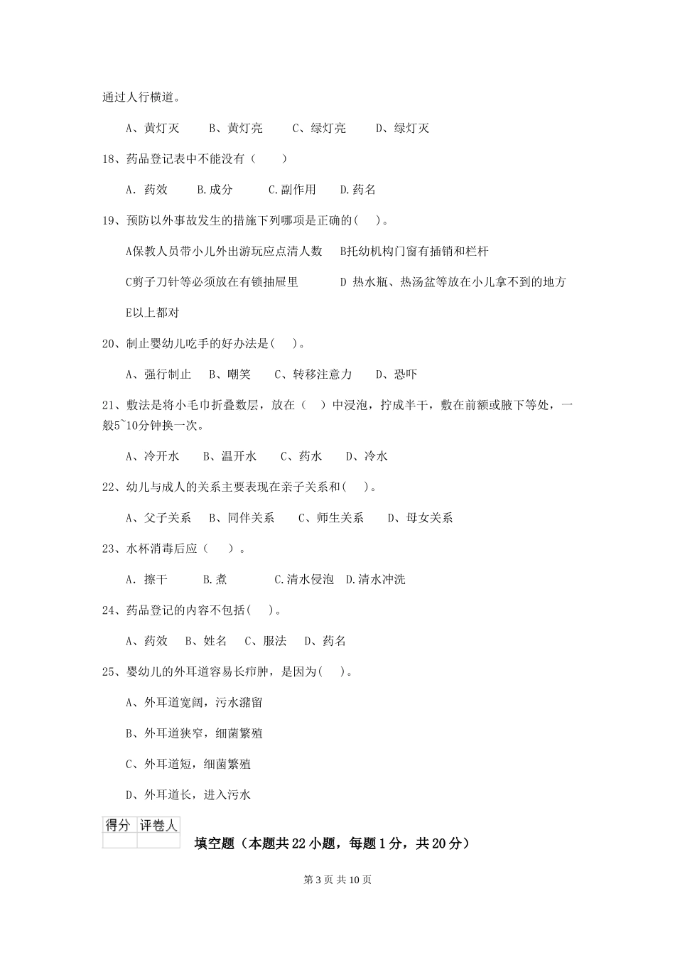 2024年幼儿园大班保育员四级业务技能考试试题试题及答案_第3页