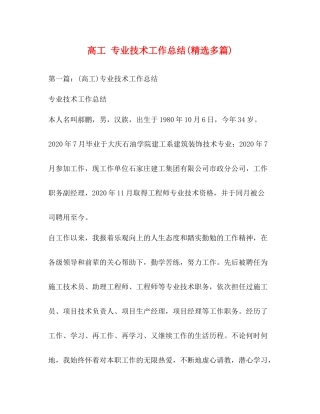 高工专业技术工作总结精选多篇)